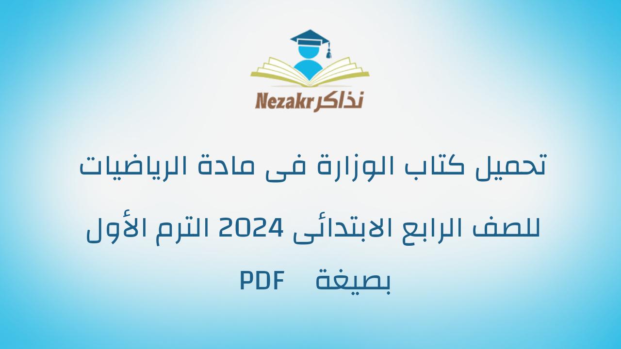 تحميل كتاب الوزارة فى مادة الرياضيات للصف الرابع الابتدائى 2024 الترم الأول بصيغة PDF